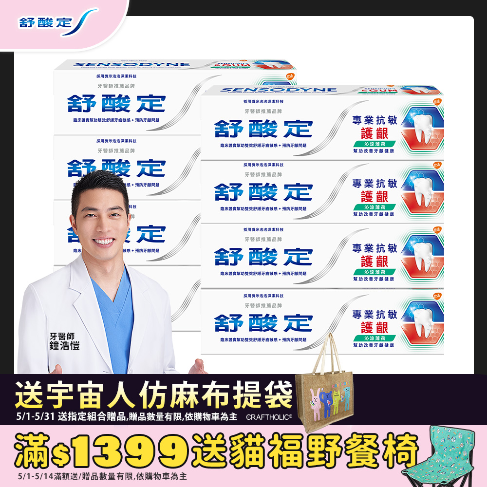 舒酸定 專業抗敏護齦牙膏 100g x8入-沁涼薄荷
