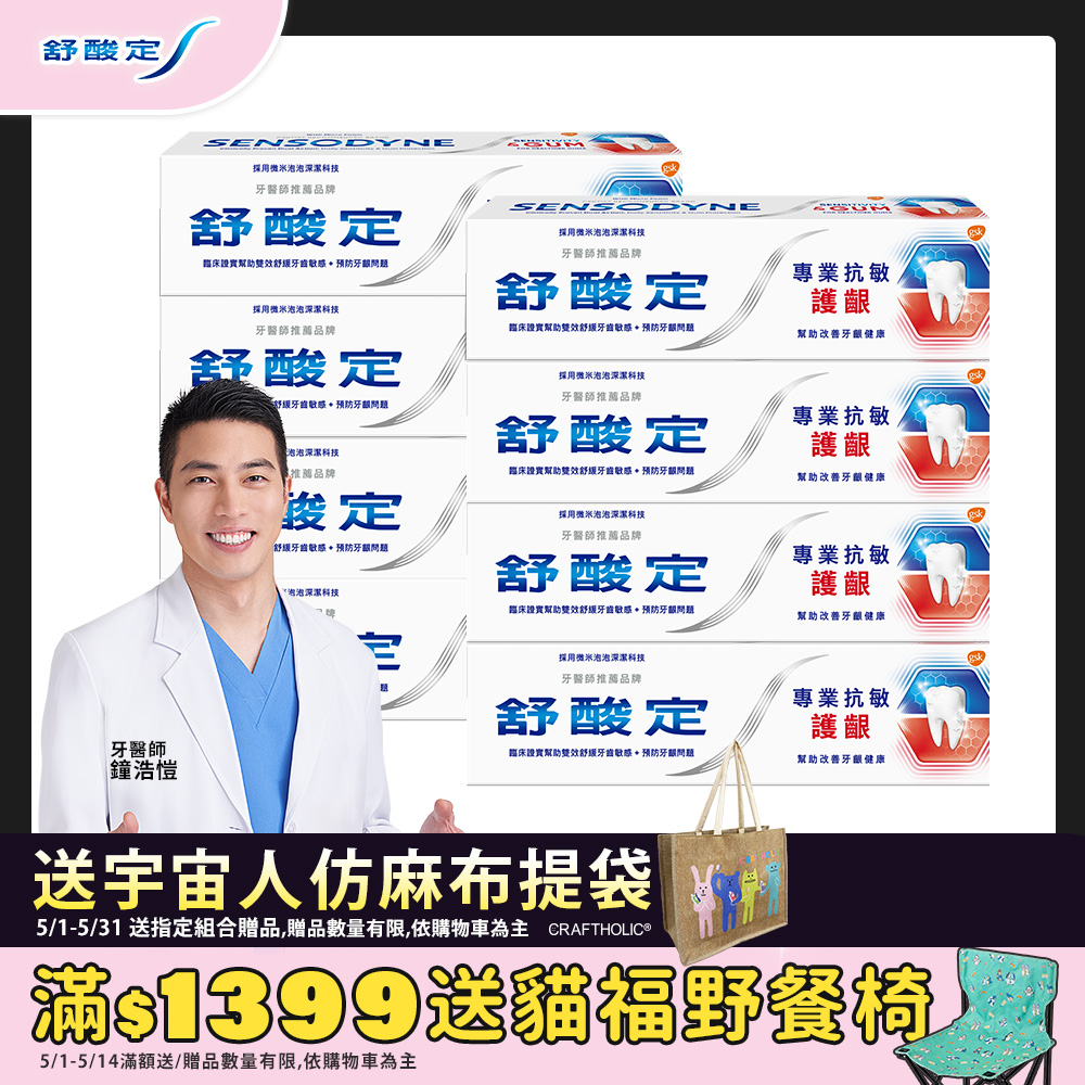 舒酸定 專業抗敏護齦牙膏 100g x8入-經典配方