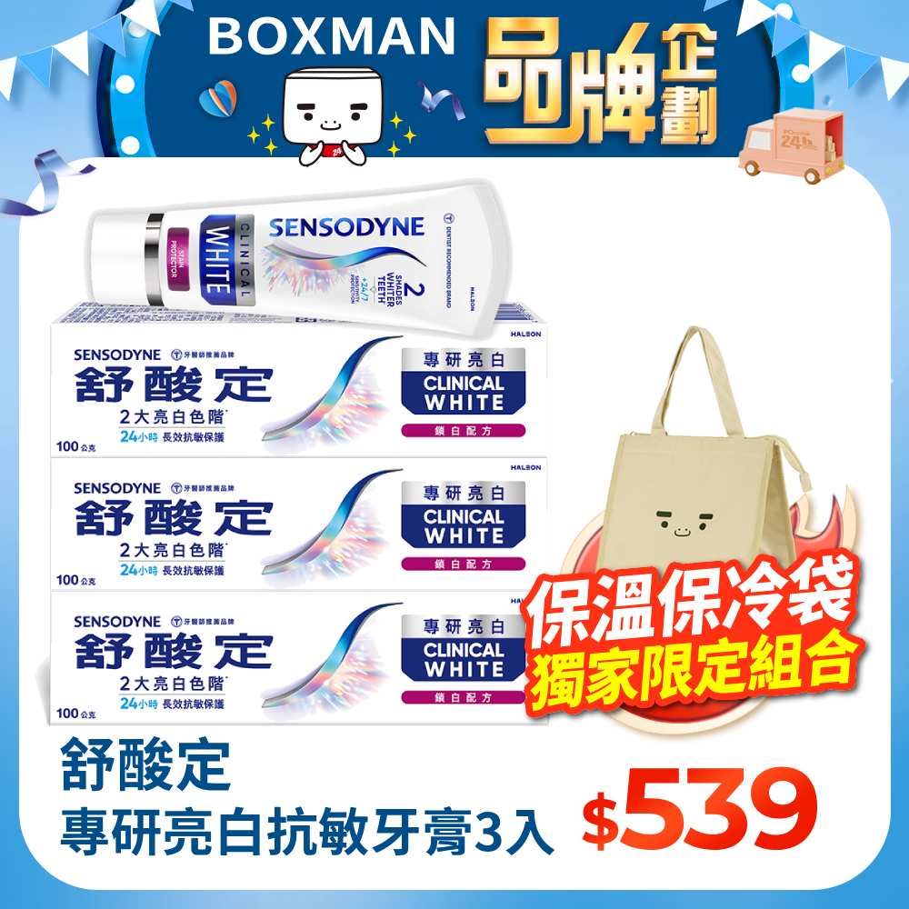 舒酸定專研亮白抗敏牙膏100gX3(BOXMAN組合)