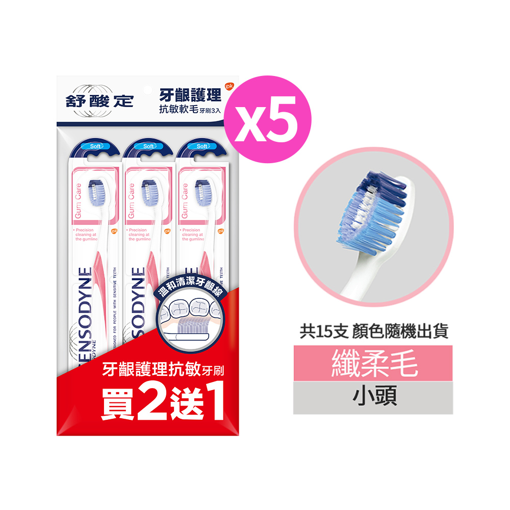 舒酸定 牙齦護理-抗敏軟毛牙刷(3入x5組)