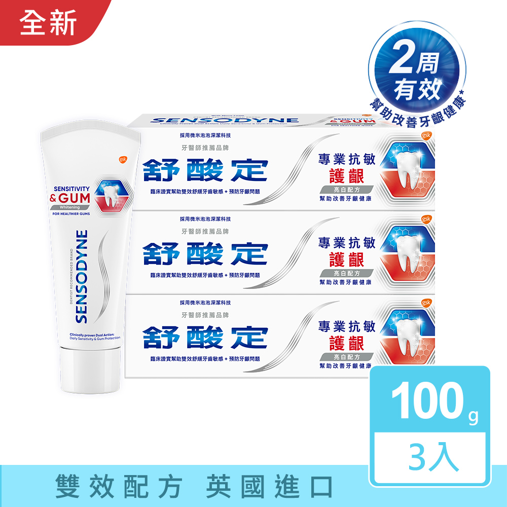 舒酸定 專業抗敏護齦牙膏 100g x3入-亮白配方