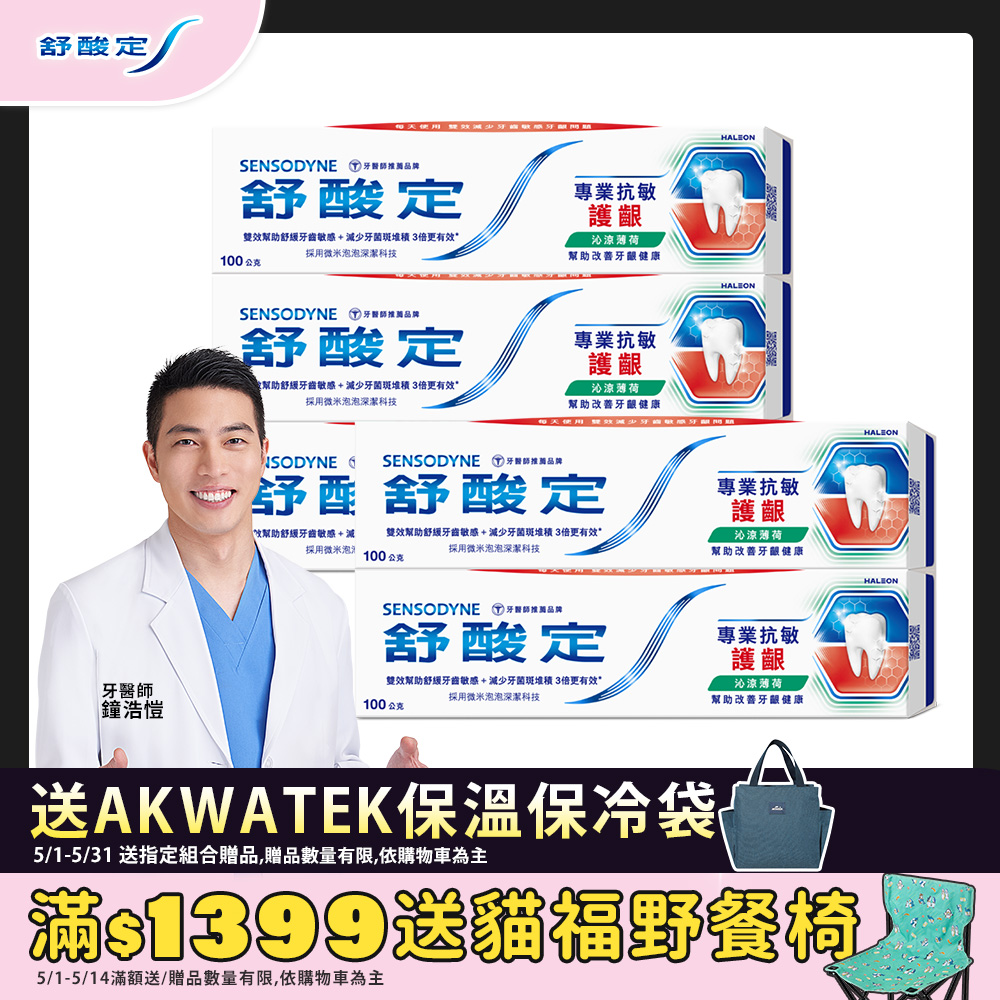 舒酸定 專業抗敏護齦牙膏 100g x5入-沁涼薄荷