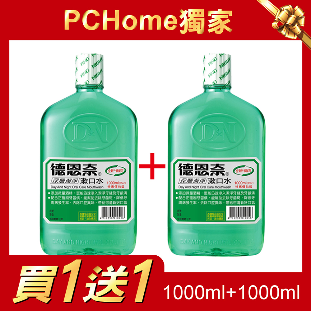 德恩奈深層潔淨漱口水1000ml (買1送1促銷組合)