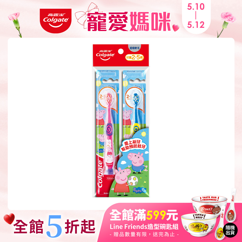 【高露潔】兒童超級軟毛牙刷-佩佩豬(2-5歲)(2入)