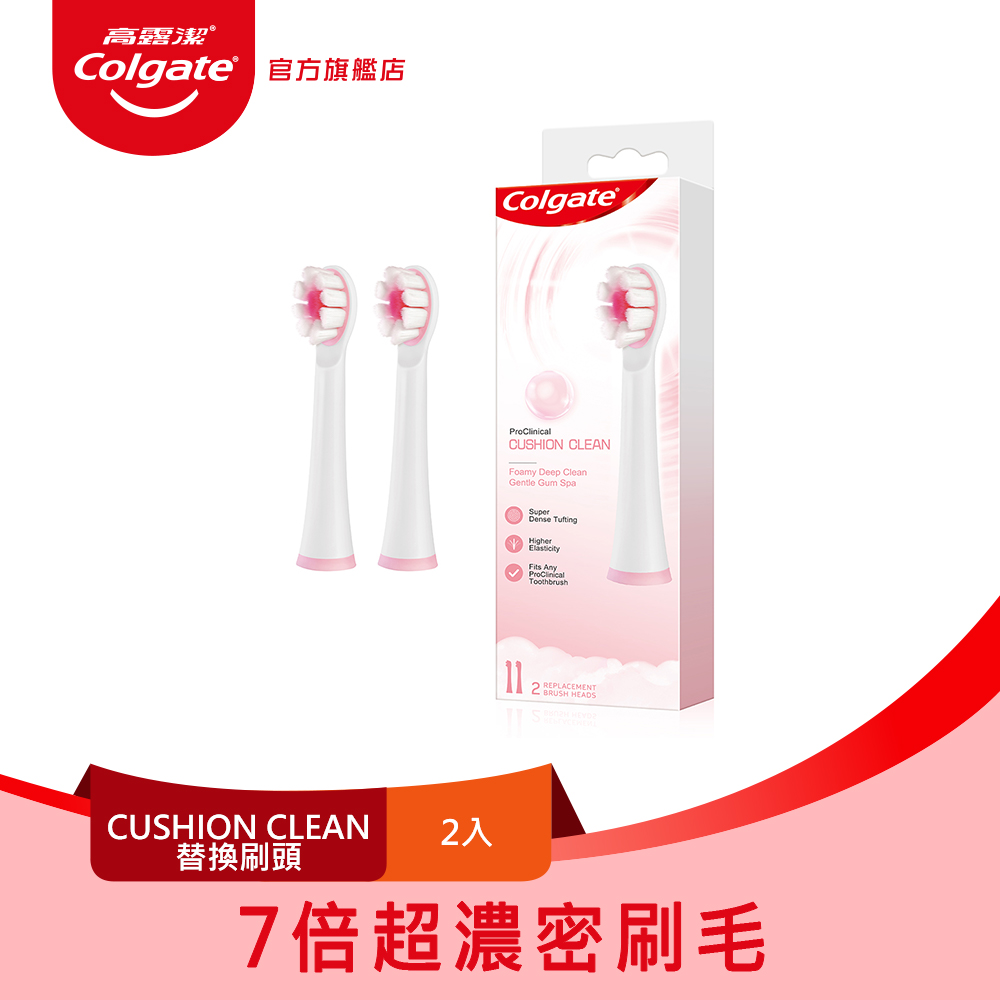 【Colgate 高露潔】3D音波CUSHION CLEAN電動牙刷 替換刷頭2入裝