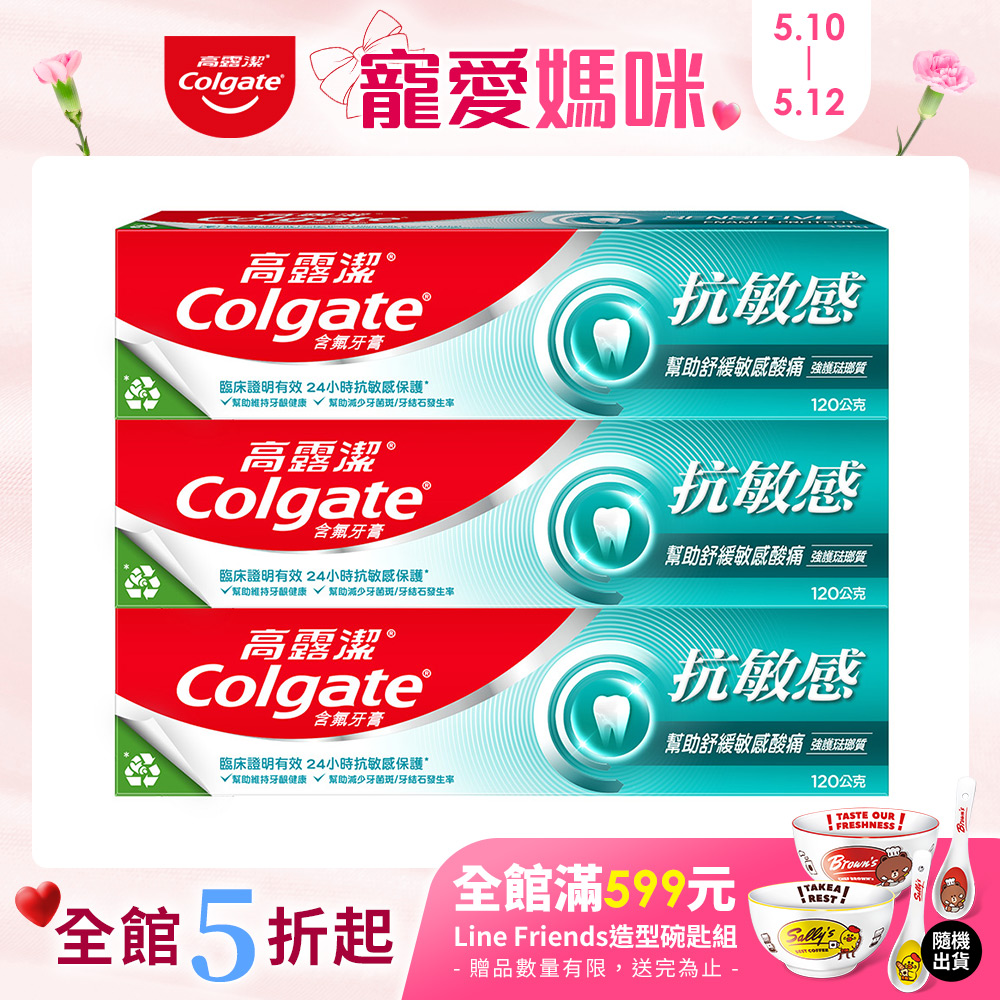 【高露潔】抗敏感 - 強護琺瑯質牙膏120g*3