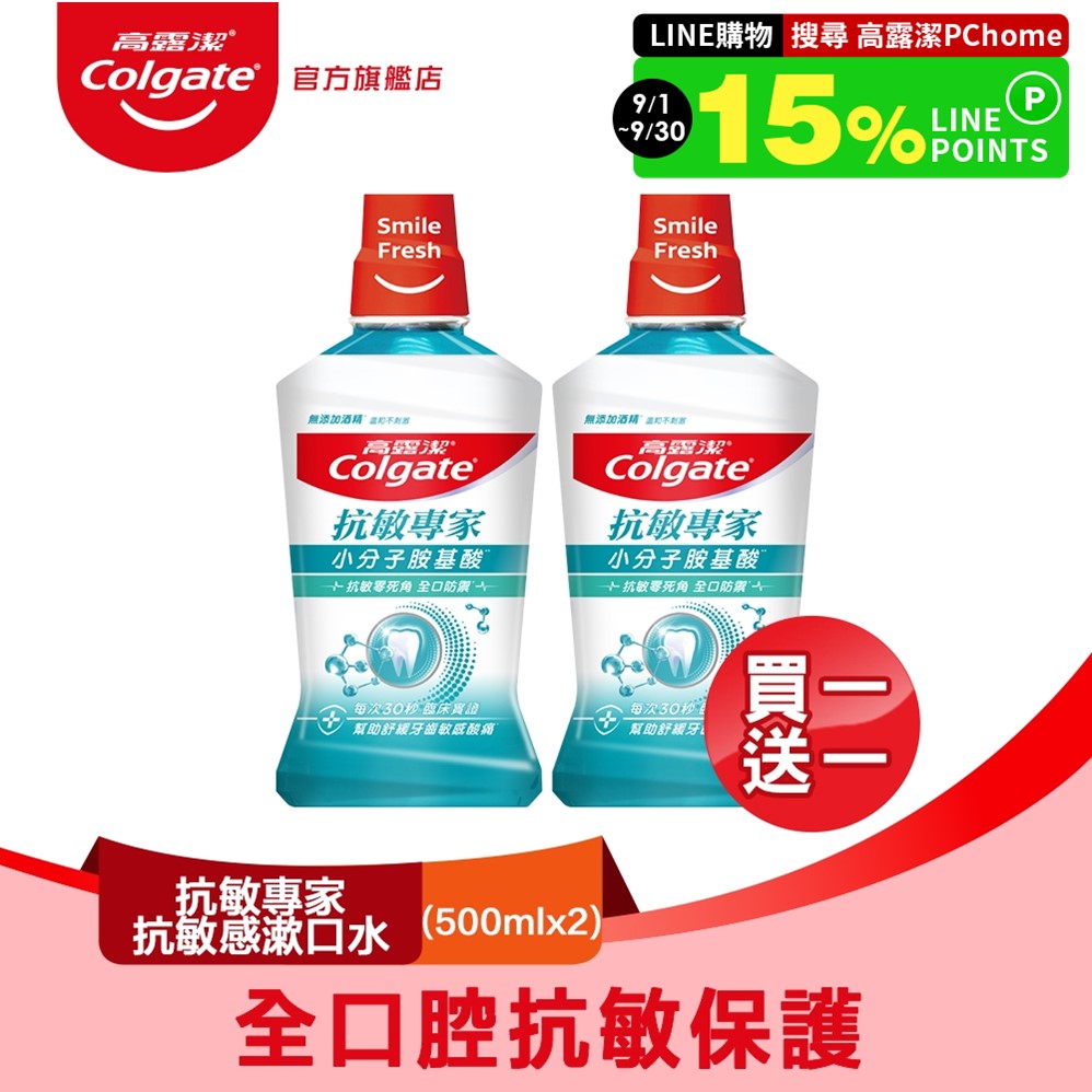 【Colgate 高露潔】抗敏專家抗敏感漱口水500ml 買一送一