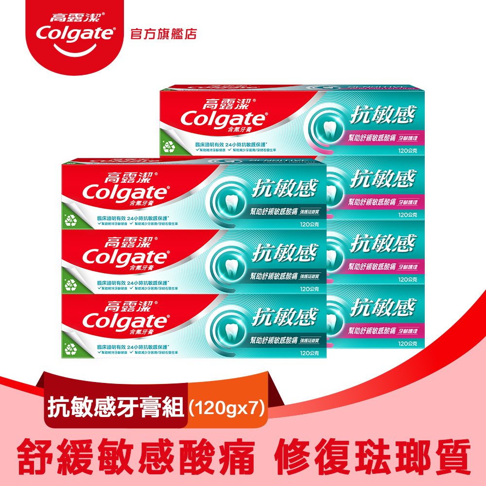 【Colgate 高露潔】抗敏感牙膏7入組(牙齦護理*4+強護琺瑯質*3)