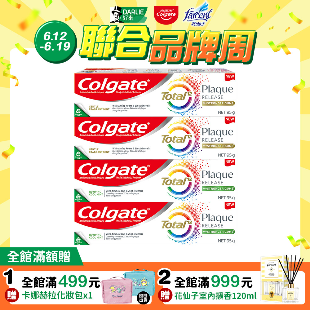 【Colgate高露潔】全效抗牙菌斑牙膏4入組(清恬薄荷X2+舒心沁涼X2)