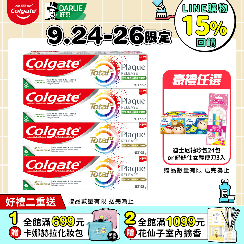 【Colgate高露潔】全效抗牙菌斑牙膏4入組(清恬薄荷X2+舒心沁涼X2)