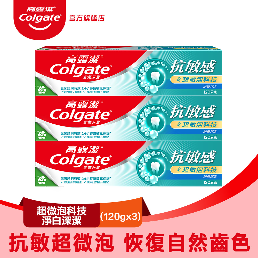 【Colgate 高露潔】抗敏感 - 超微泡科技淨白深潔牙膏120gx3