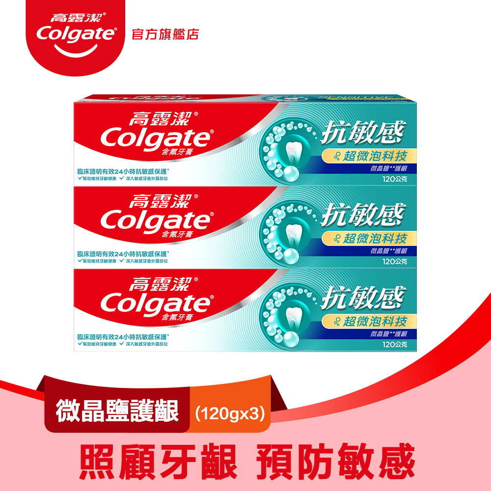 【Colgate 高露潔】抗敏感 - 微晶鹽護齦牙膏120gx3