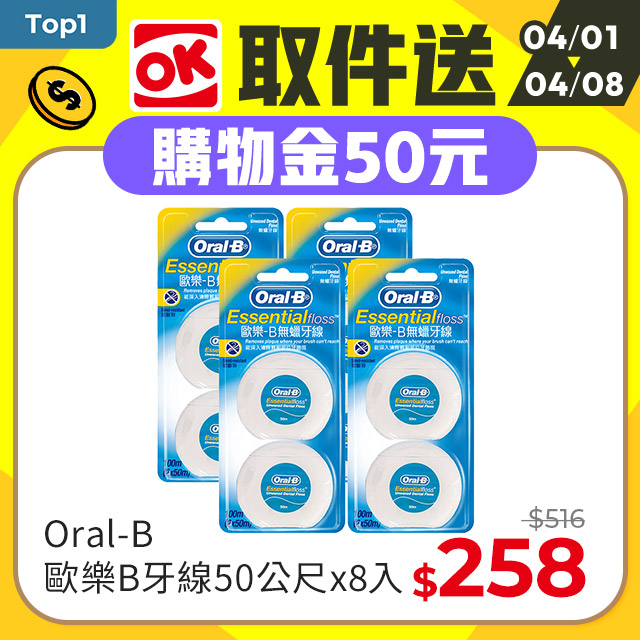 Oral-B 歐樂B 牙線50公尺x8入