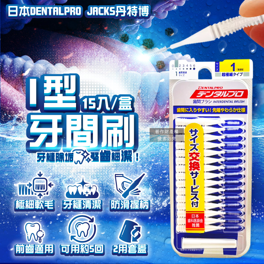 日本DENTALPRO JACKS丹特博-I型牙間刷-1號SSS白15入/盒