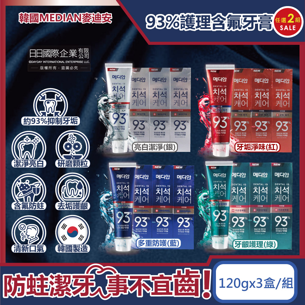 (6盒超值組)韓國MEDIAN麥迪安-93%強效除牙垢含氟牙膏(4款可選)120g/盒