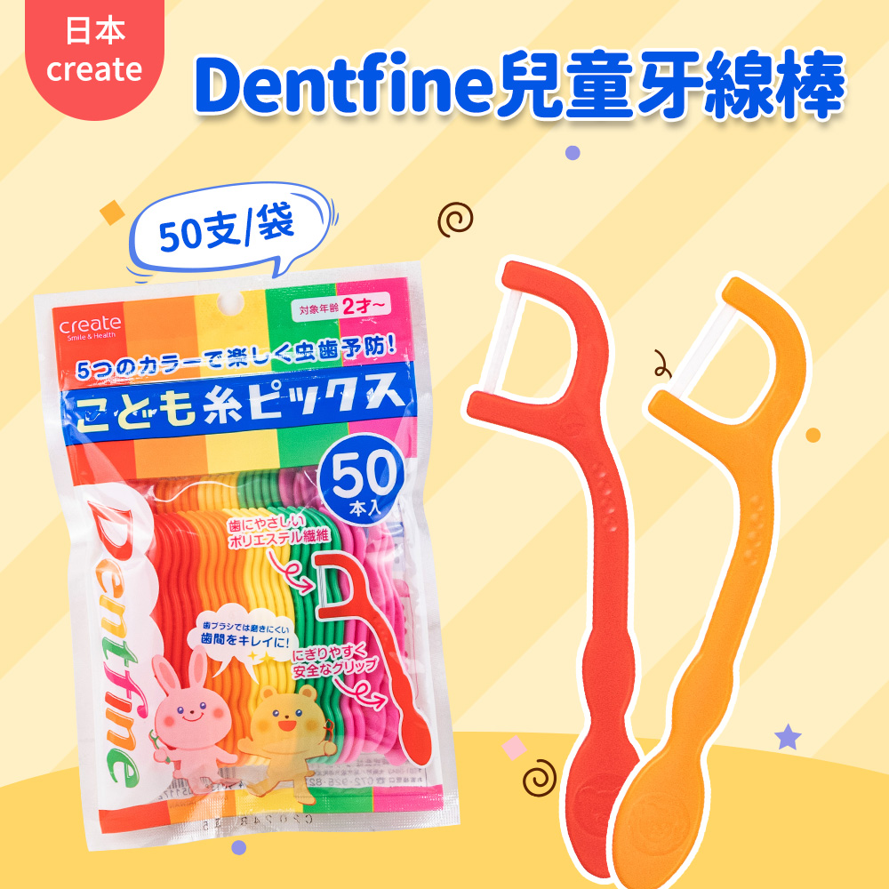 【日本CREATE】 Dentfine兒童牙線棒-50入