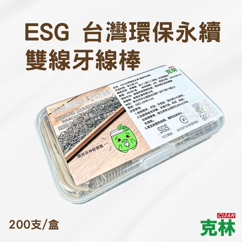 【克林CLEAN】ESG臺灣環保永續 雙線牙線棒(200入/盒)