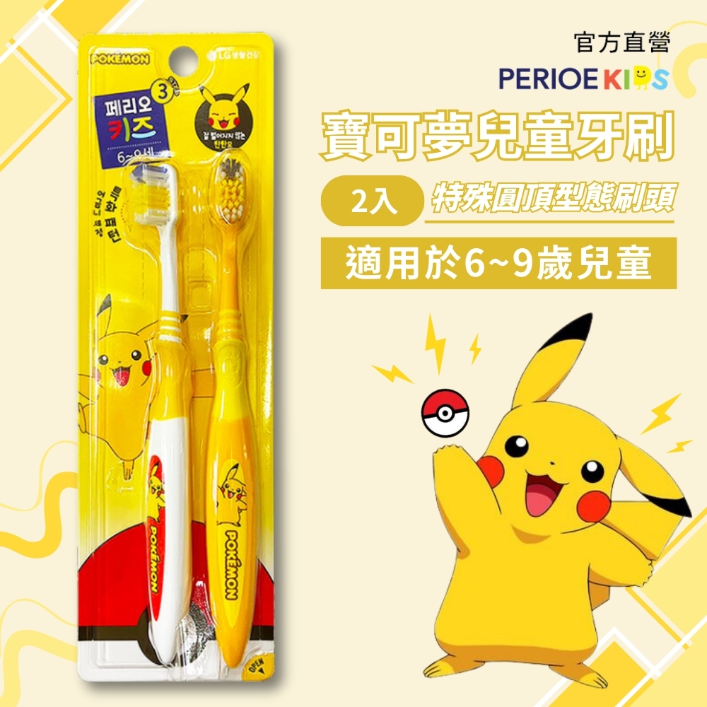 【韓國LG】Perioe倍麗兒寶可夢兒童牙刷×2入
