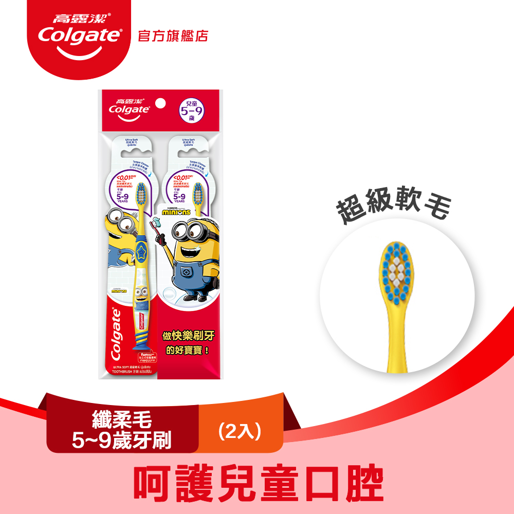 【Colgate 高露潔】兒童 - 纖柔毛 ( 5~9歲 )牙刷2入