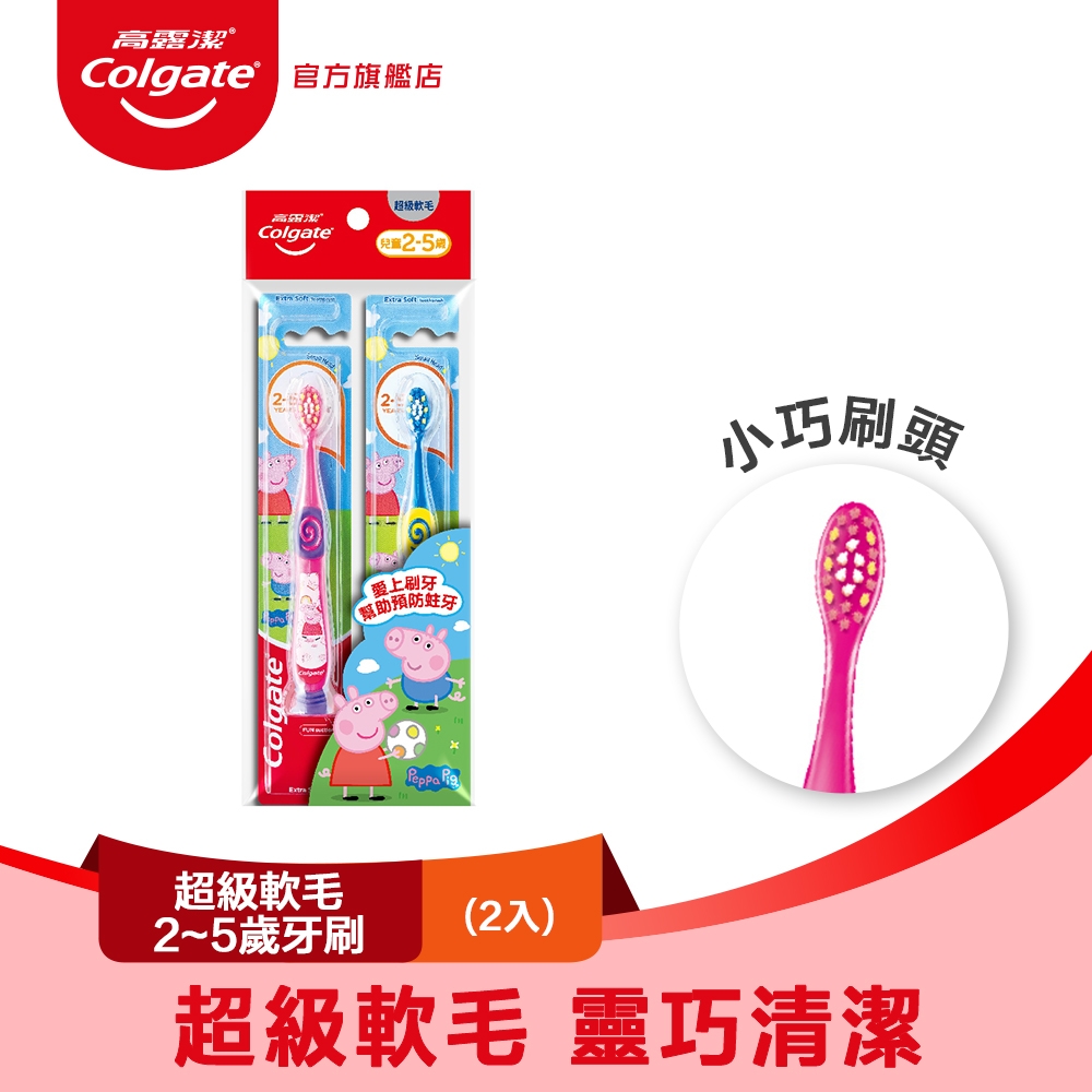 【Colgate 高露潔】兒童-超級軟毛(2-5歲)牙刷2入