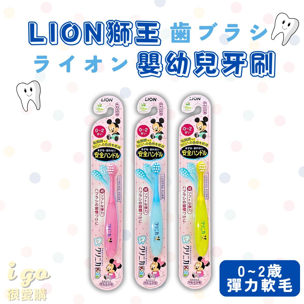LION 獅王 兒童軟毛牙刷 0歲-2歲 日本原裝