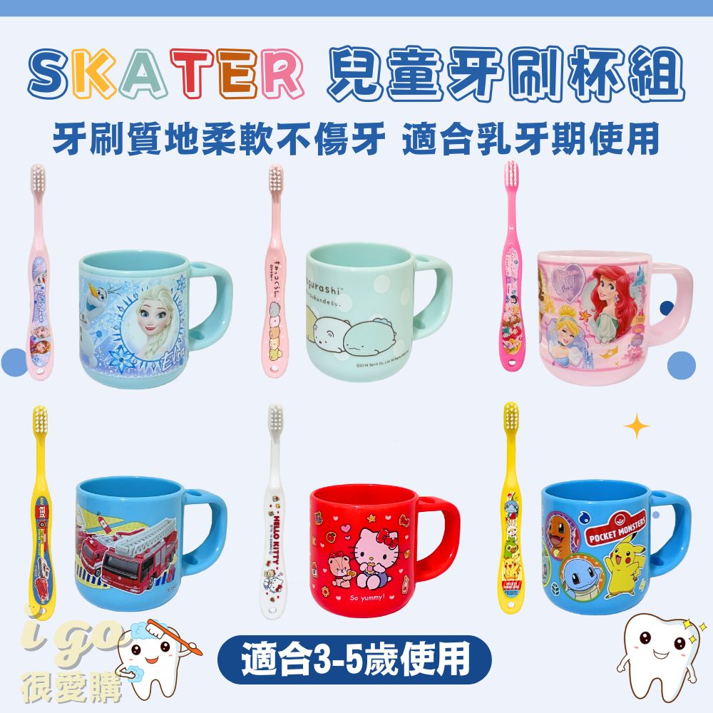 Skater兒童牙刷杯組 牙刷+牙杯(Tomica 消防車 冰雪奇緣 寶可夢 Hello kitty 凱蒂貓)