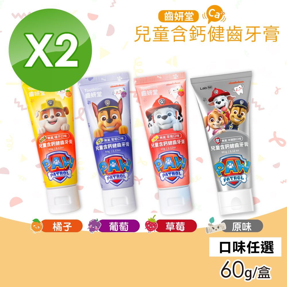 【Lab52 齒妍堂】汪汪隊兒童含鈣健齒牙膏 口味任選 2盒組(60g/盒)