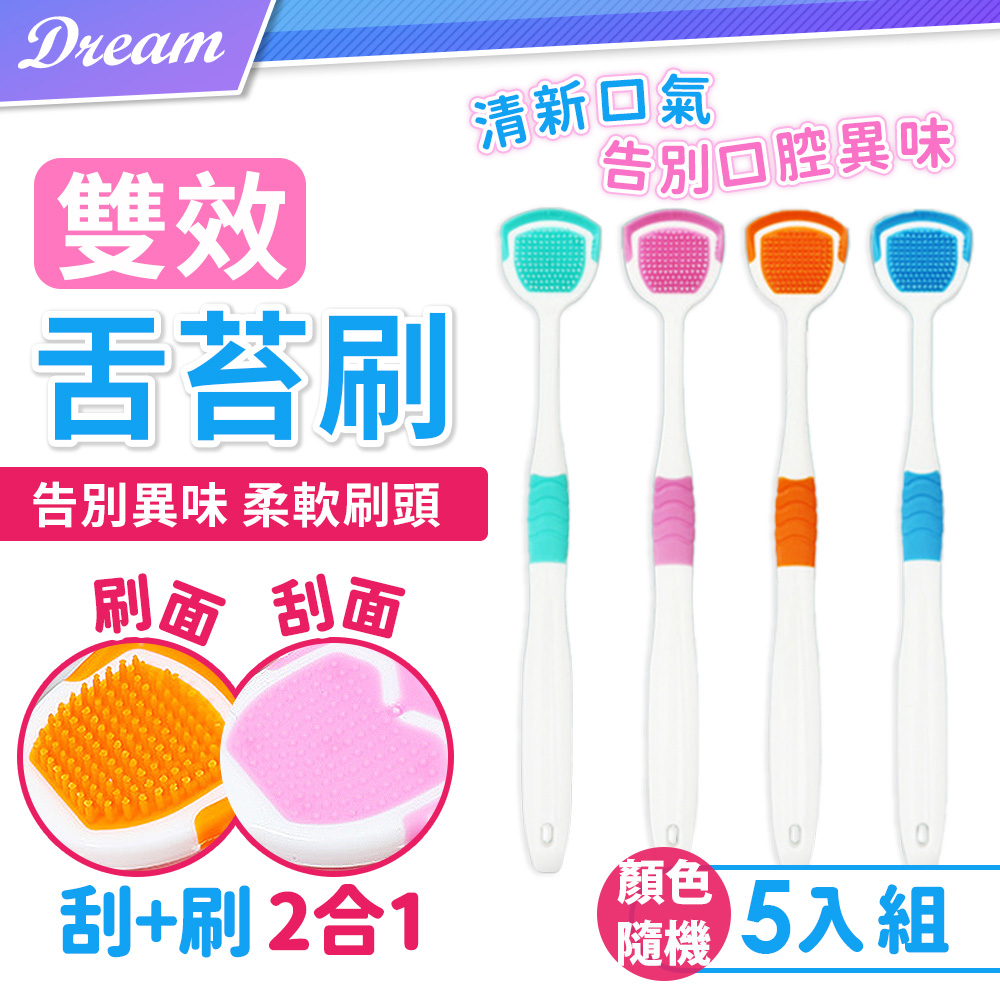 舌苔刷【5入組顏色隨機】(兩面刷頭/刷面加大) 刮舌器 刮舌苔 舌苔清潔