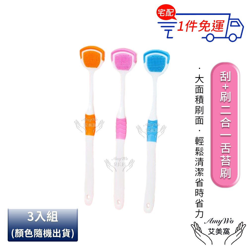 【Amywo艾美窩】刮+刷二合一舌苔刷(3入組)-顏色隨機出貨- IH-07010 刮舌器 刮舌苔器 刮舌棒