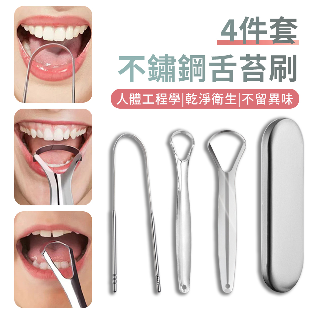SAMPOU 4件套 不鏽鋼U型刮舌苔清潔器 除口臭口腔清潔工具 舌苔清潔刷/刮舌器/刮舌頭/舌苔刷