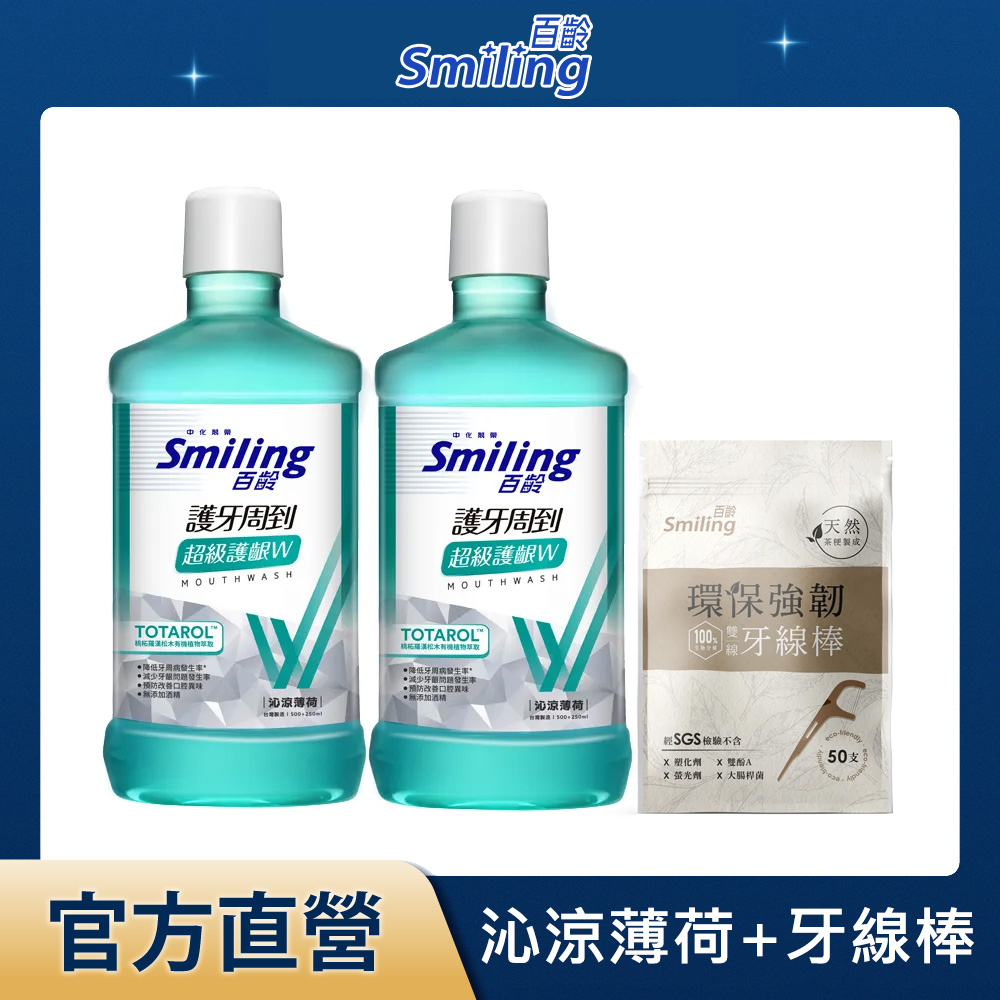 百齡Smiling 護牙周到漱口水-超級護齦W(沁涼薄荷)750mlx2+環保強韌雙線牙線棒50支/入