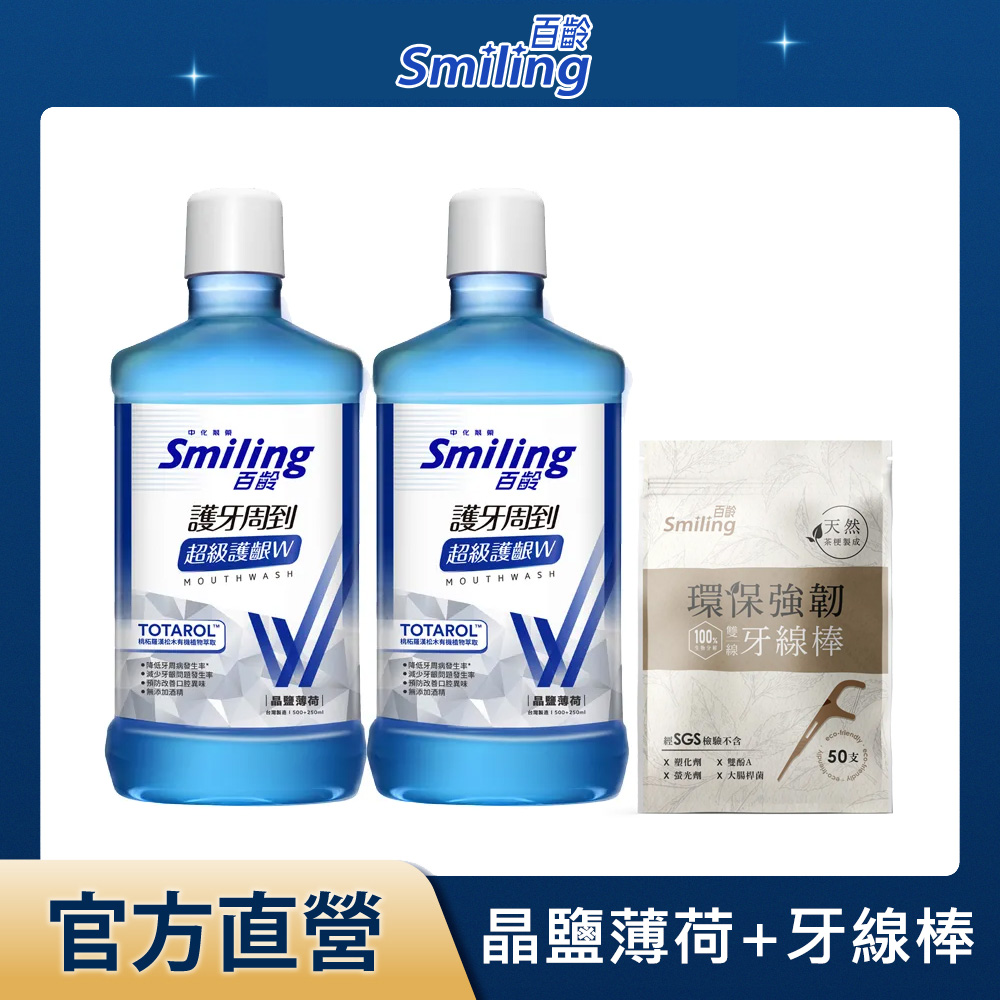 百齡Smiling 護牙周到漱口水-超級護齦W(晶鹽薄荷)750mlx2+環保強韌雙線牙線棒50支/入