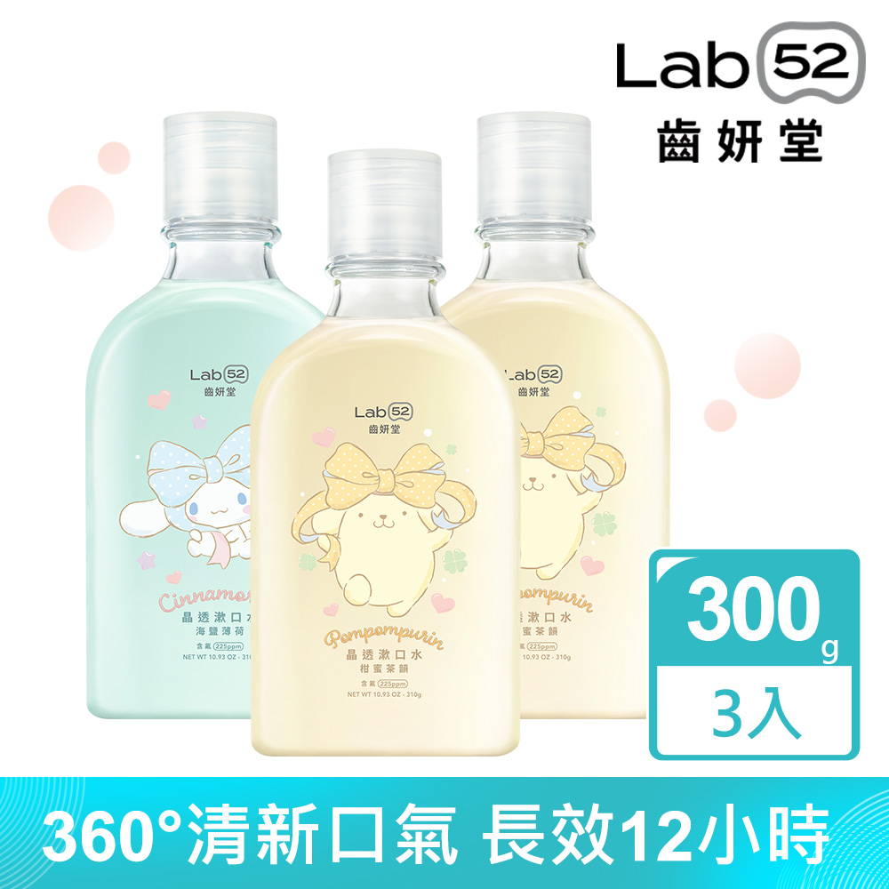 Lab52齒妍堂 三麗鷗限定晶透漱口水310gx3入(任選)