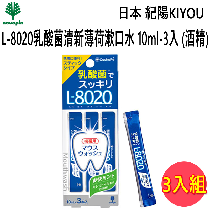日本 紀陽KIYOU L-8020乳酸菌清新薄荷漱口水10ml-3入 (K-7087) 3入組