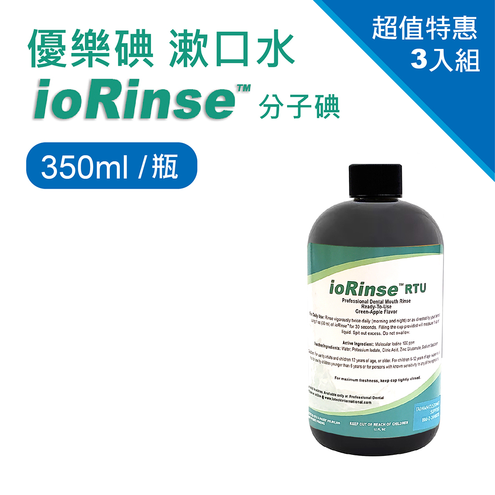 優樂碘漱口水ioRinse™分子碘350ml(3入組)