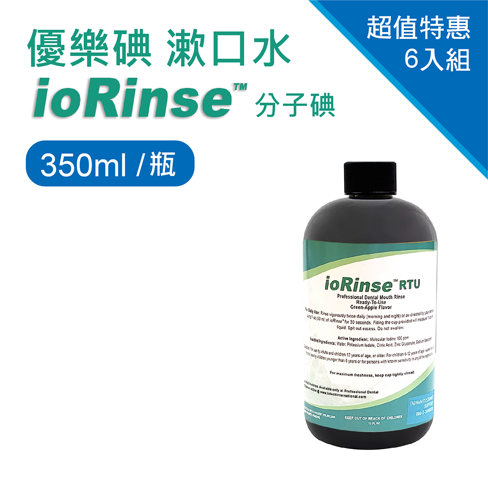 優樂碘漱口水ioRinse™分子碘350ml(6入組)