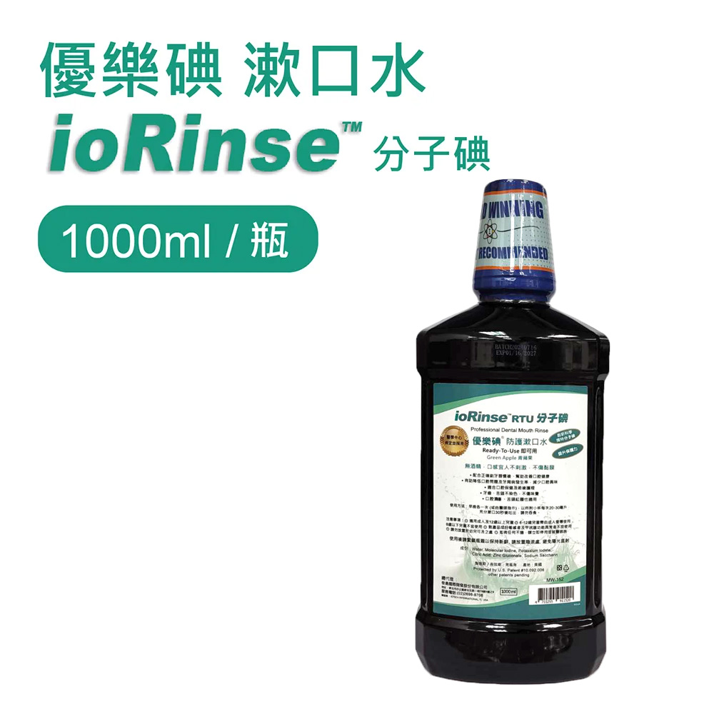 優樂碘漱口水ioRinse™分子碘1000ml