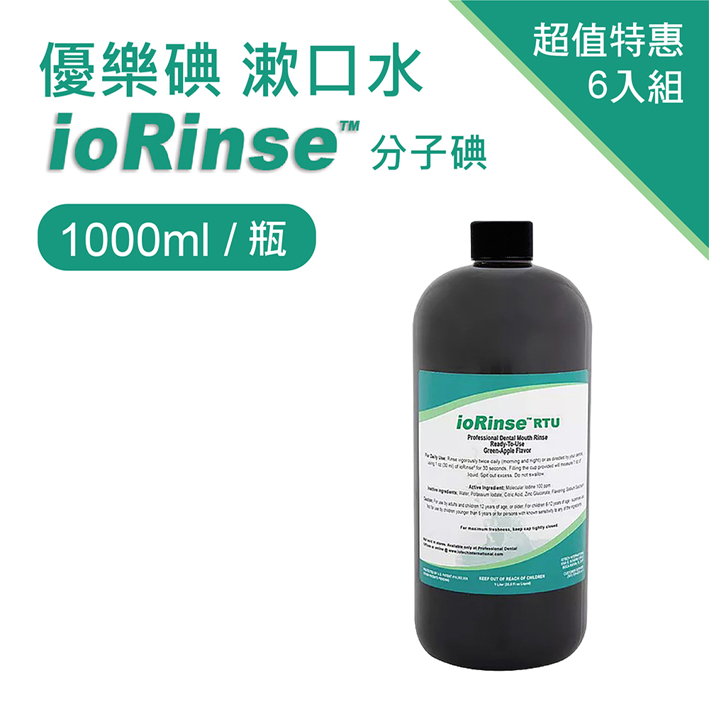 優樂碘漱口水ioRinse™分子碘1000ml(6入組)