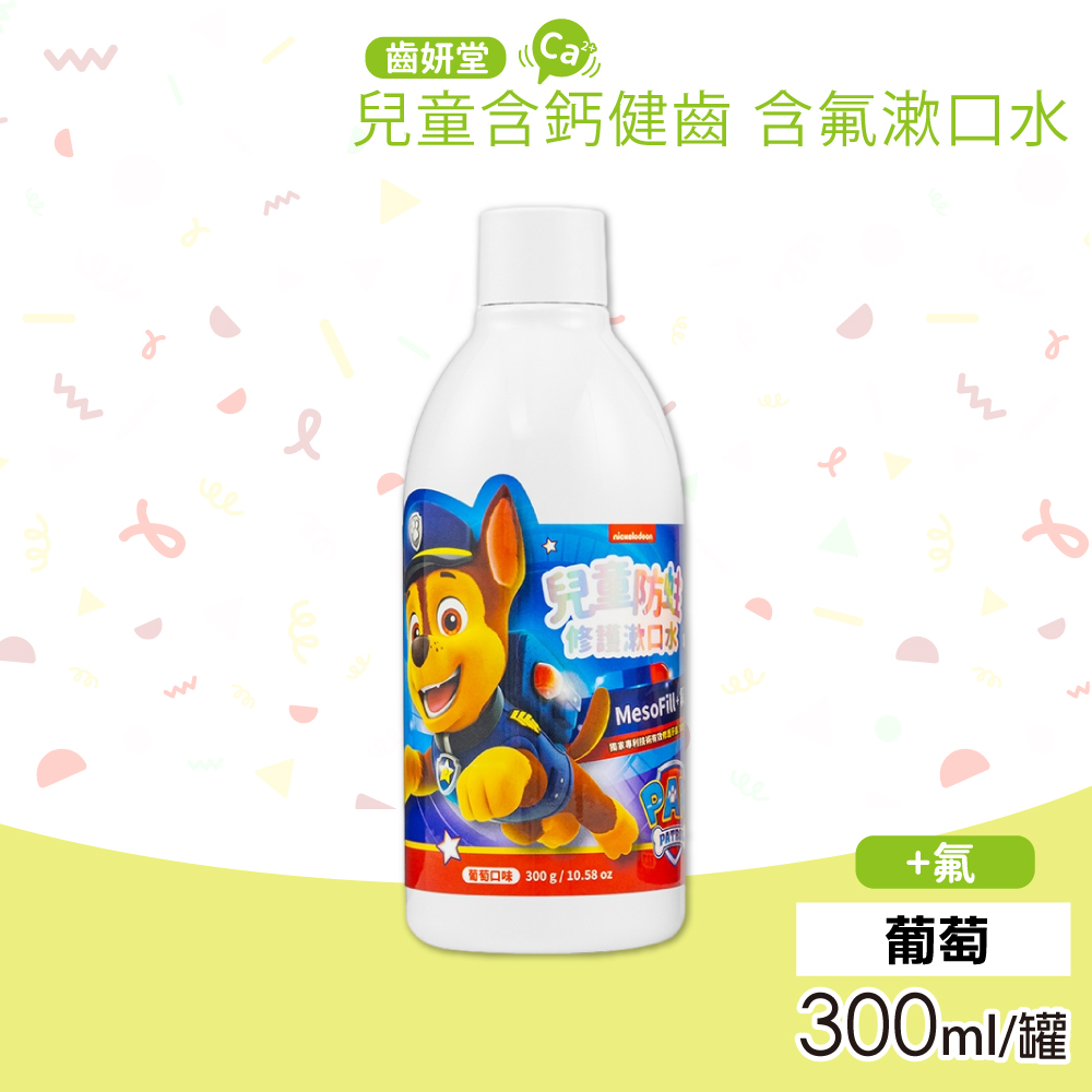 【Lab52 齒妍堂】汪汪隊兒童防蛀修護漱口水 葡萄口味(300ml/罐)
