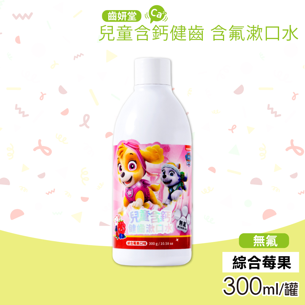 【Lab52 齒妍堂】汪汪隊兒童含鈣健齒無氟漱口水 綜合莓果(300g/罐)