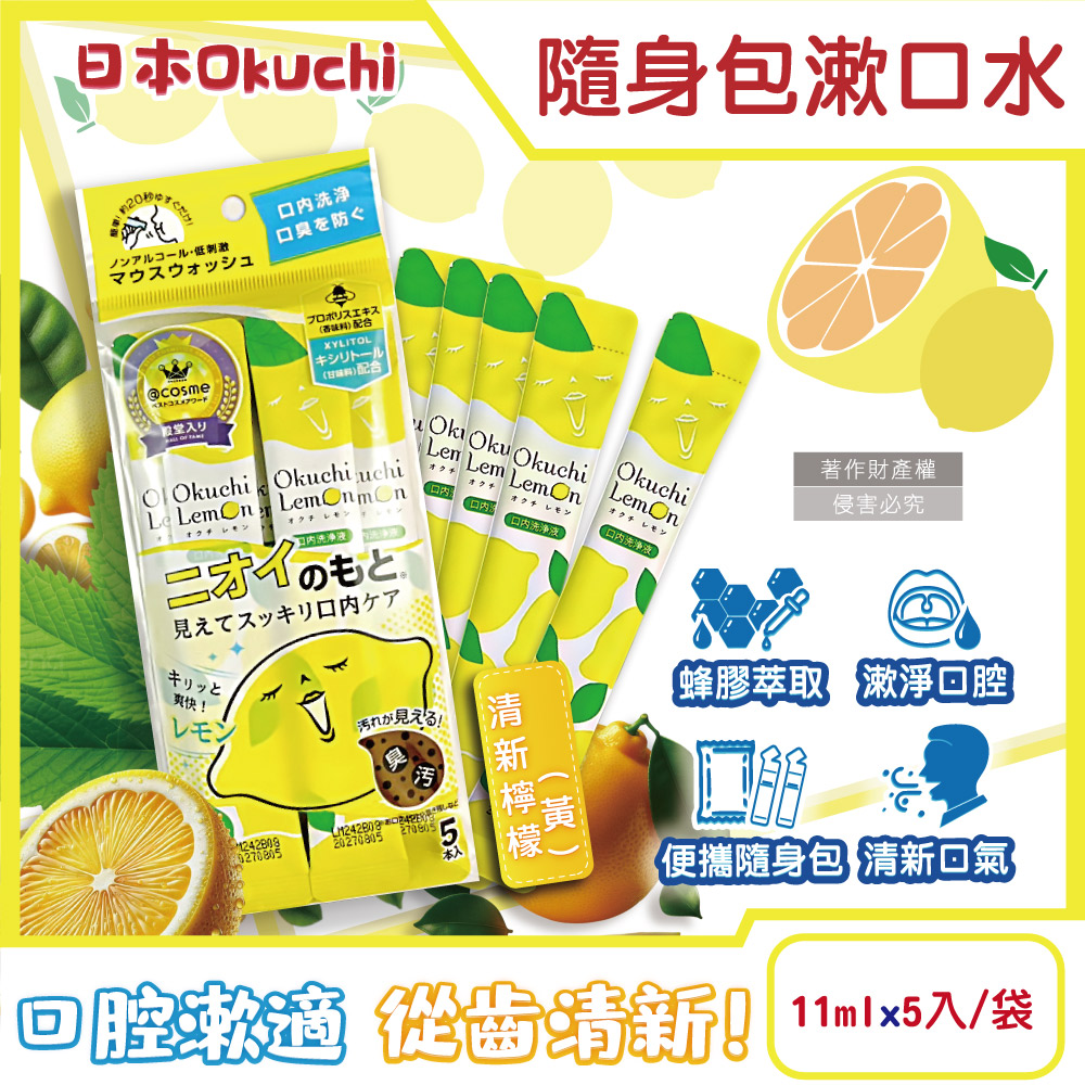 日本Okuchi-蜂膠萃取攜帶式隨身包漱口水-清新檸檬(黃)11mlx5入/袋