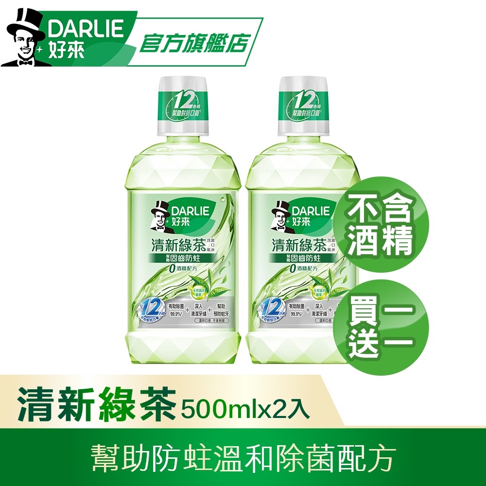【DARLIE 好來】 買1送1 清新綠茶漱口水-無酒精配方500ml