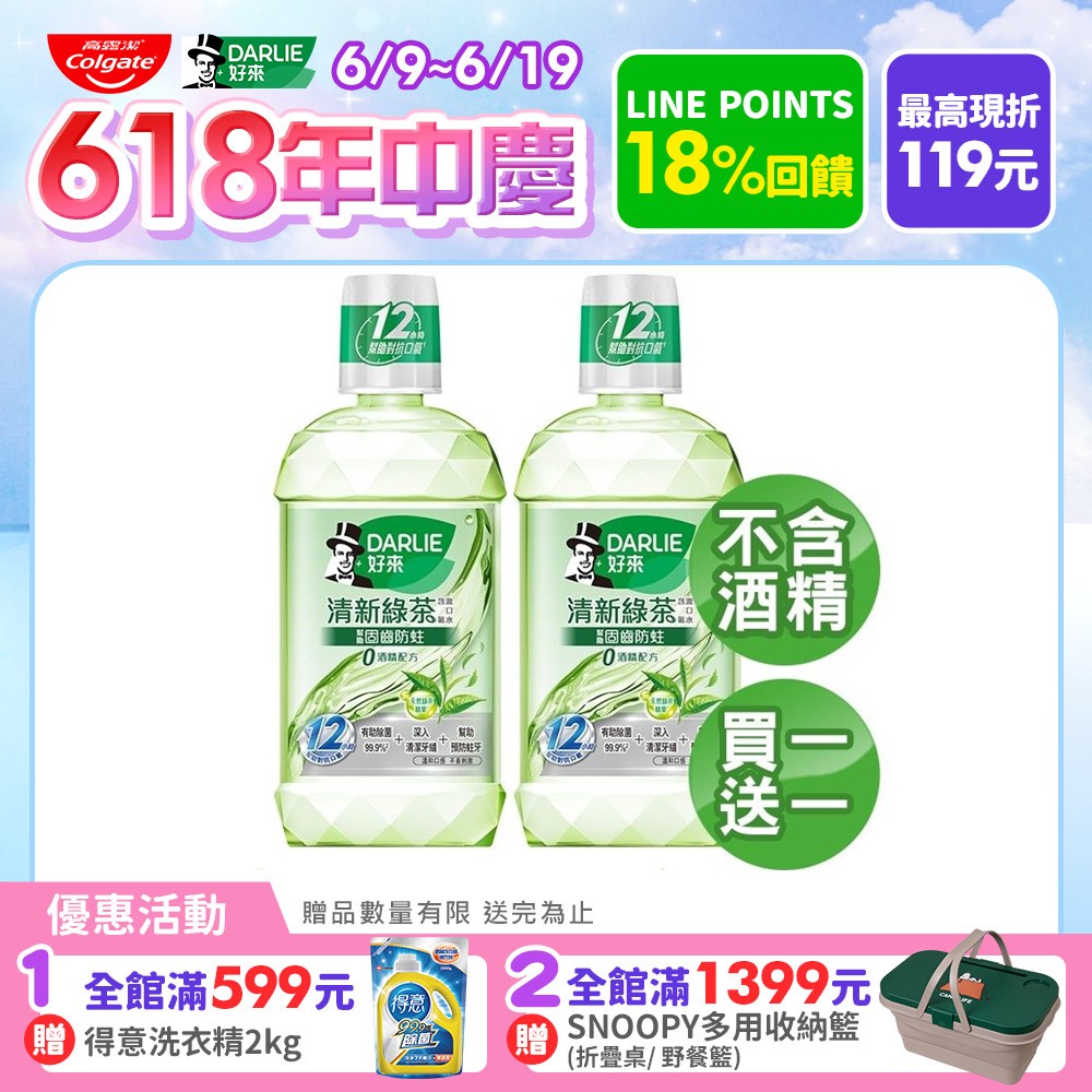 【DARLIE 好來】 買1送1 清新綠茶漱口水-無酒精配方500ml