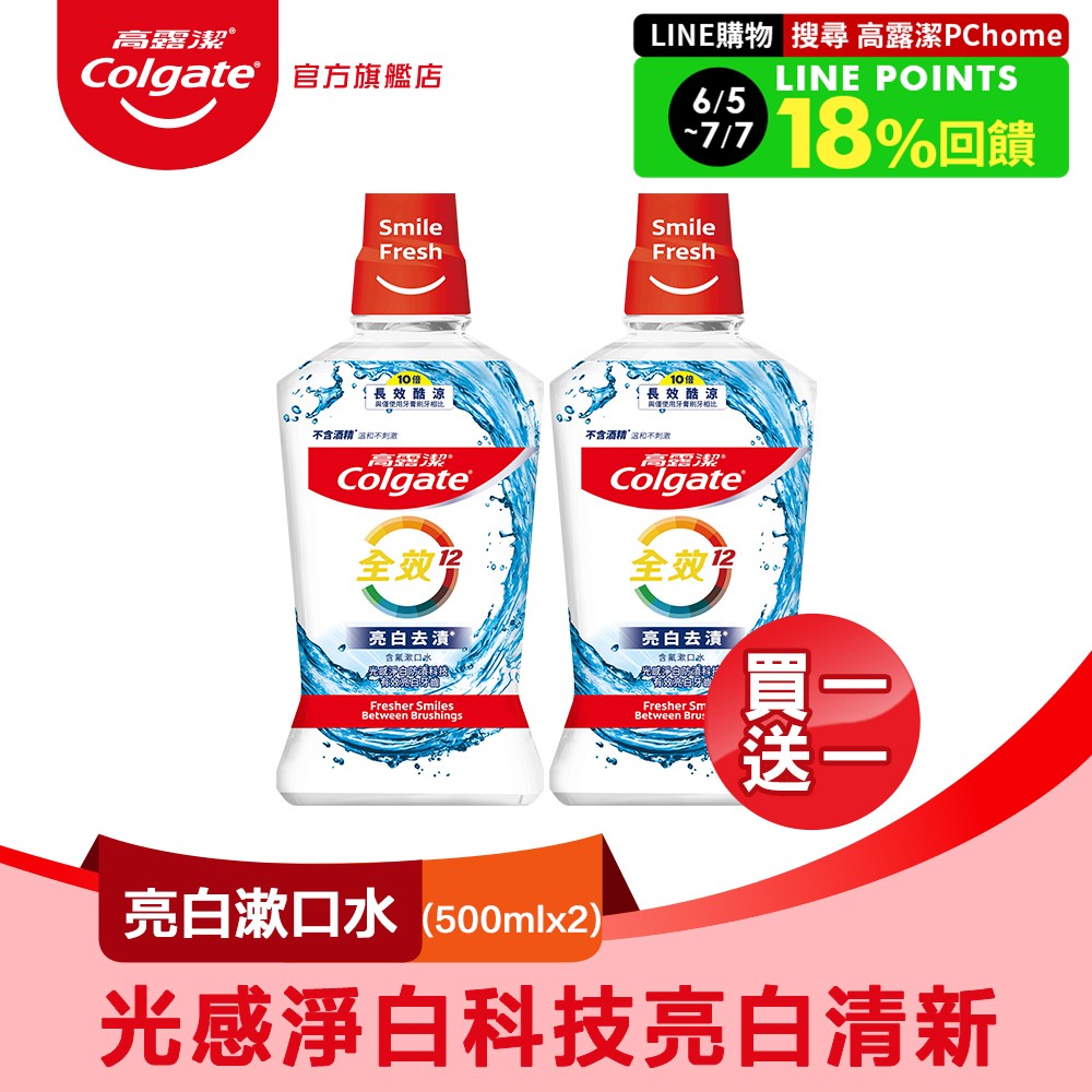 【colgate 高露潔】全效亮白去漬漱口水500ml (2入組)