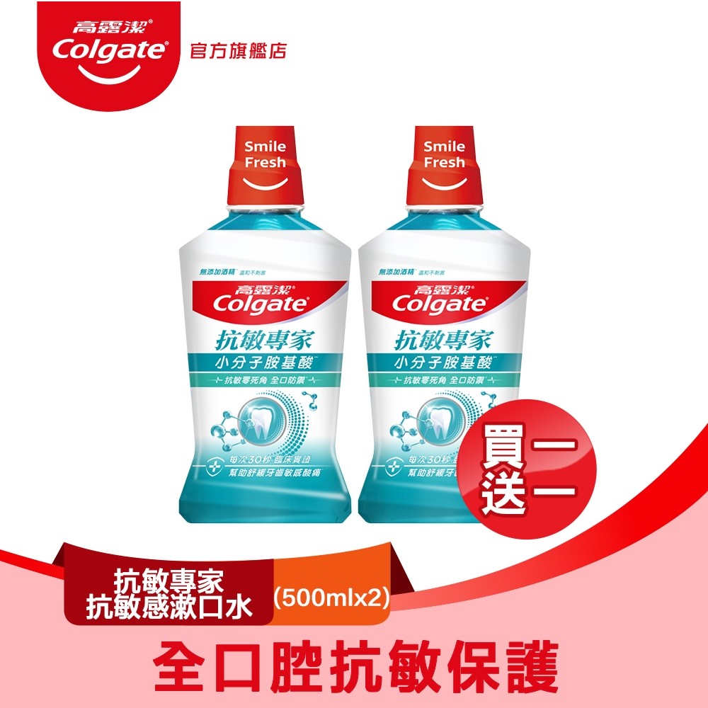 【Colgate 高露潔】抗敏專家抗敏感漱口水500ml 買一送一