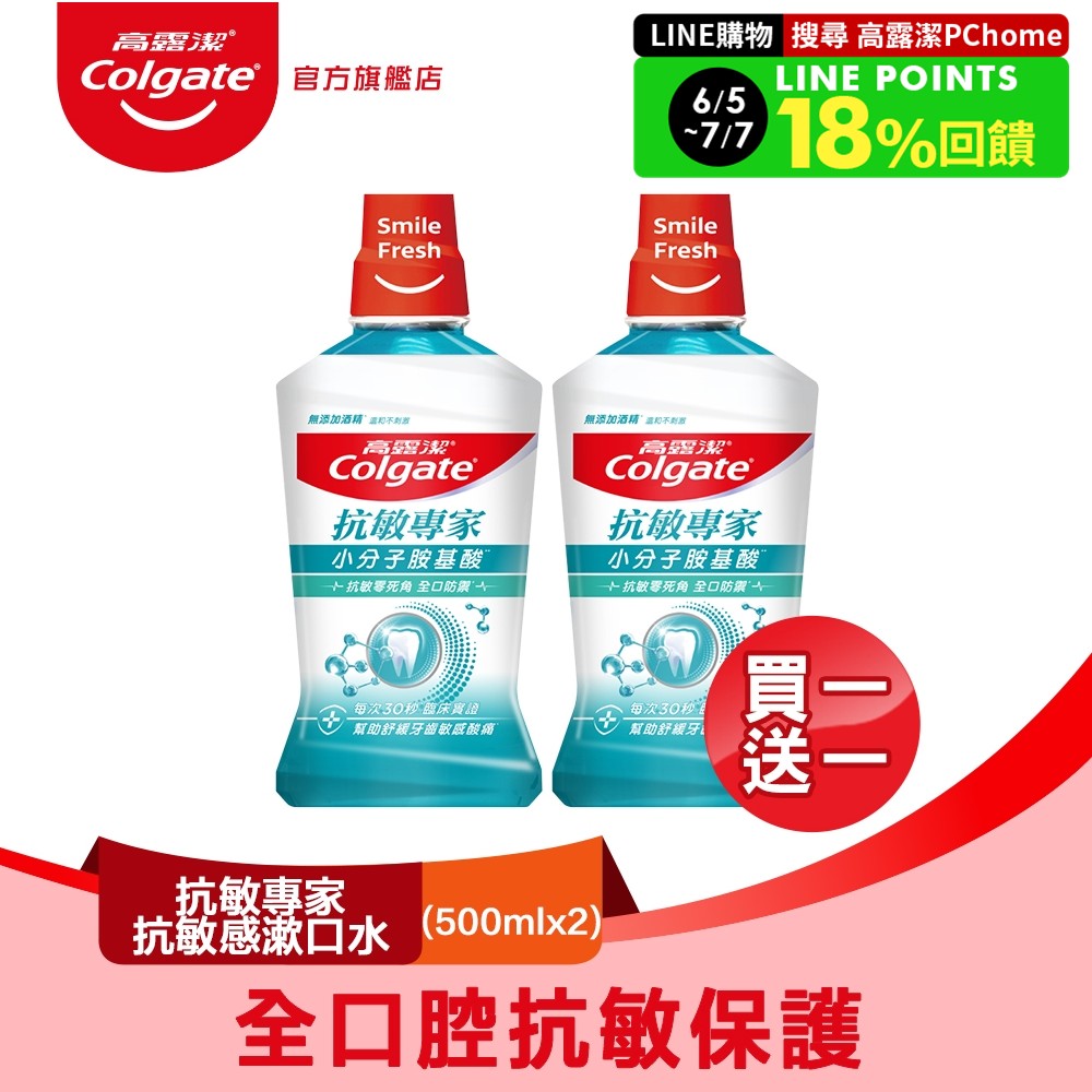 【Colgate 高露潔】抗敏專家抗敏感漱口水500ml 買一送一