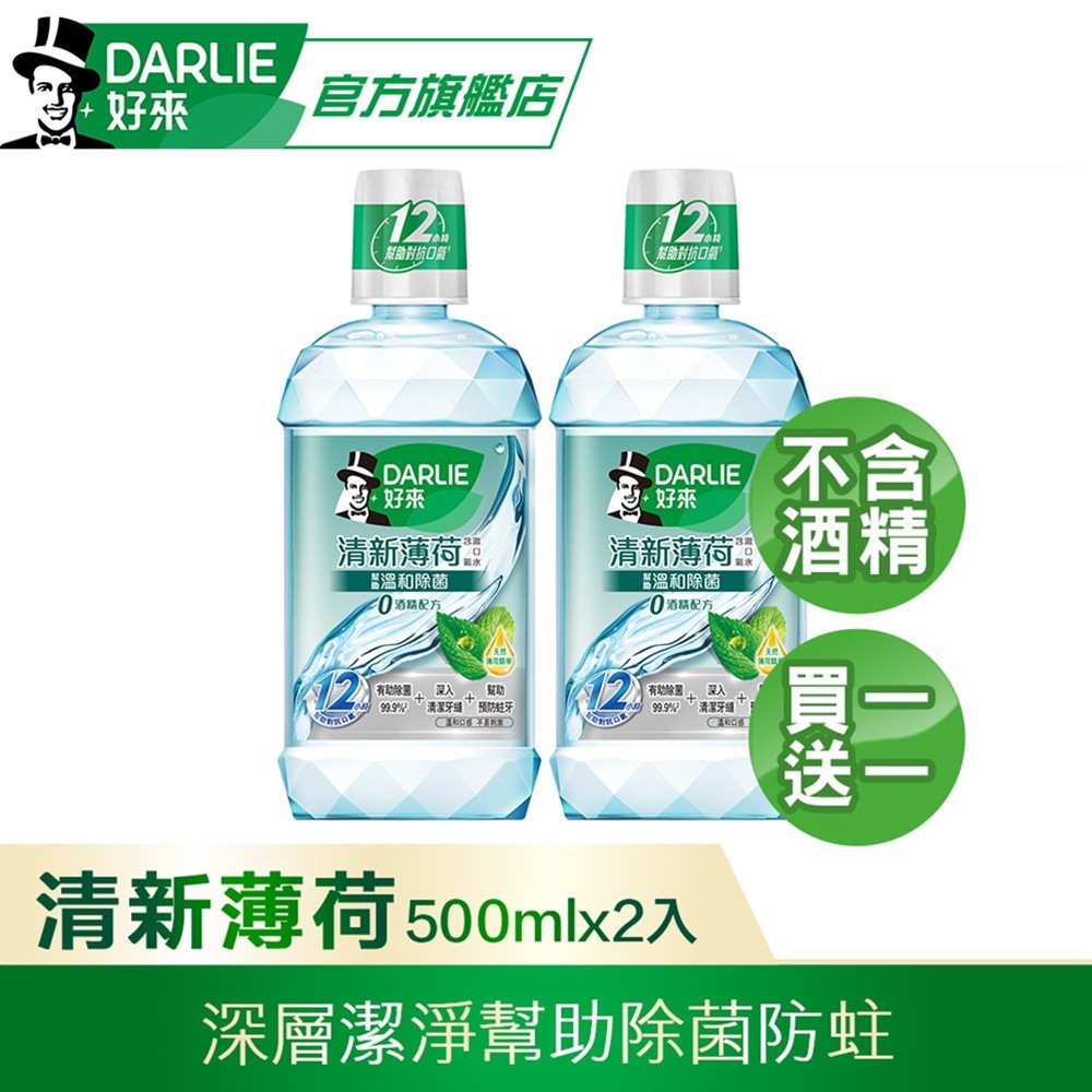 【DARLIE 好來】買1送1 清新薄荷漱口水-無酒精配方500ml