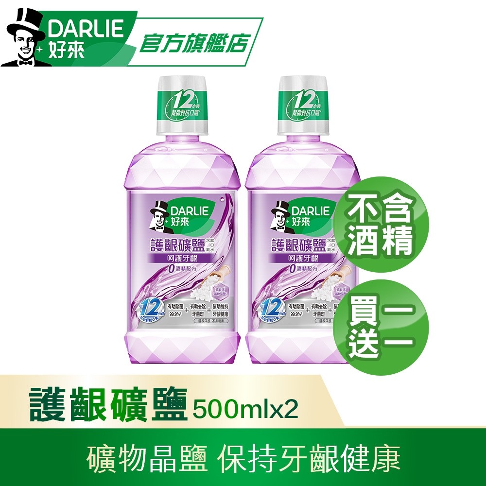 【DARLIE 好來】買1送1 護齦礦鹽漱口水-無酒精配方500ml