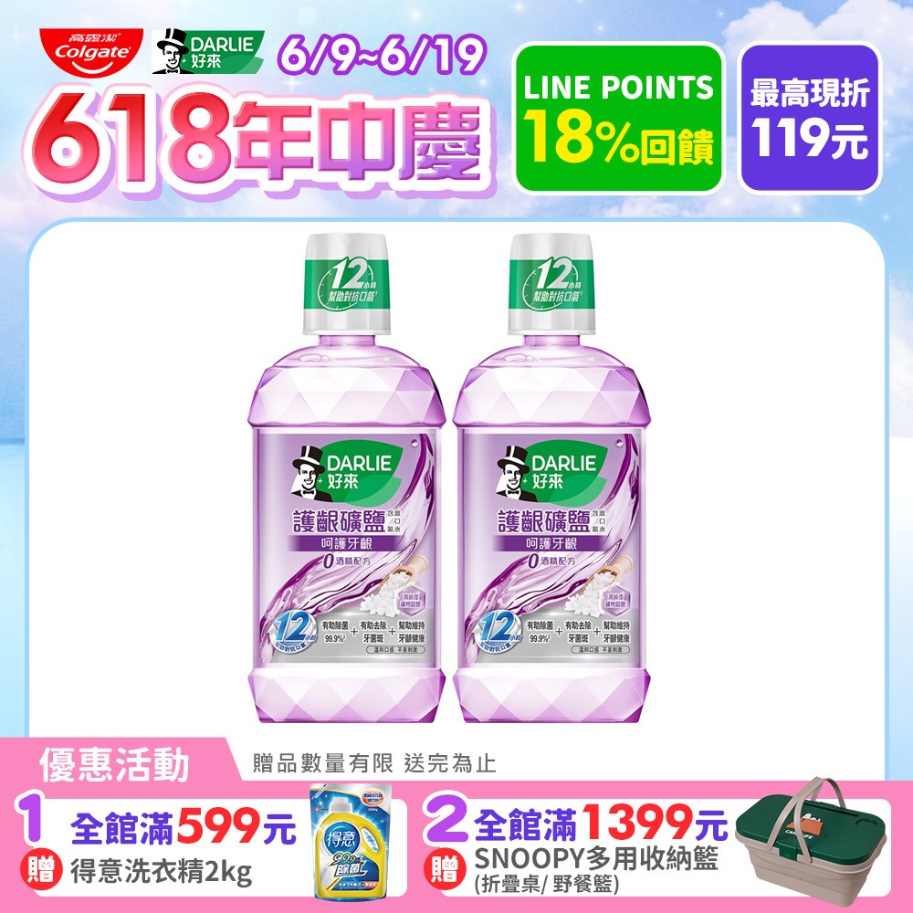 【DARLIE 好來】買1送1 護齦礦鹽漱口水-無酒精配方500ml