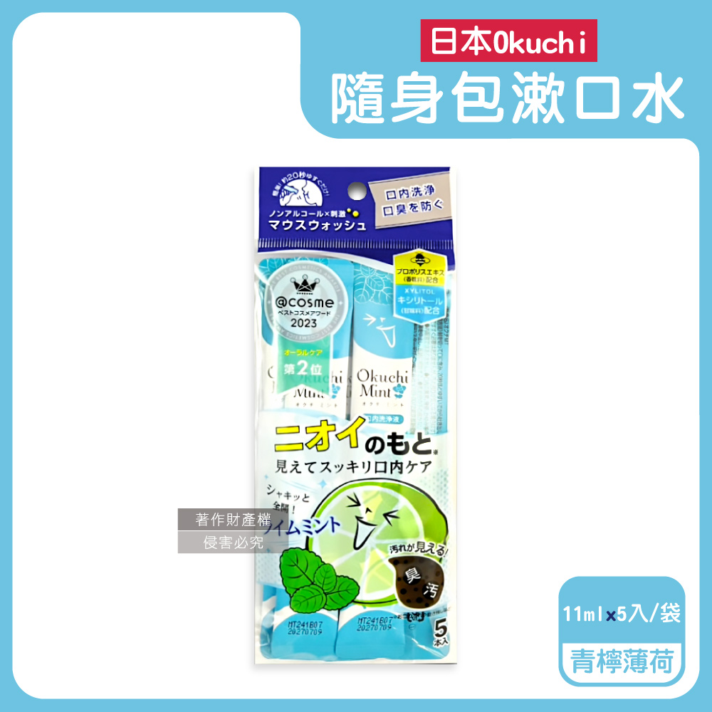 日本Okuchi-蜂膠萃取攜帶式隨身包漱口水-青檸薄荷(藍)11mlx5入/袋
